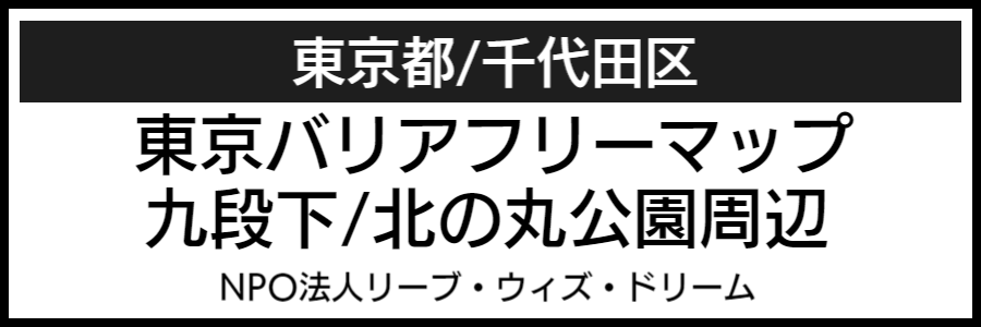 九段下北の丸公園周辺バリアフリーマップ