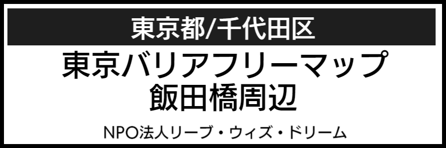 飯田橋周辺バリアフリーマップ