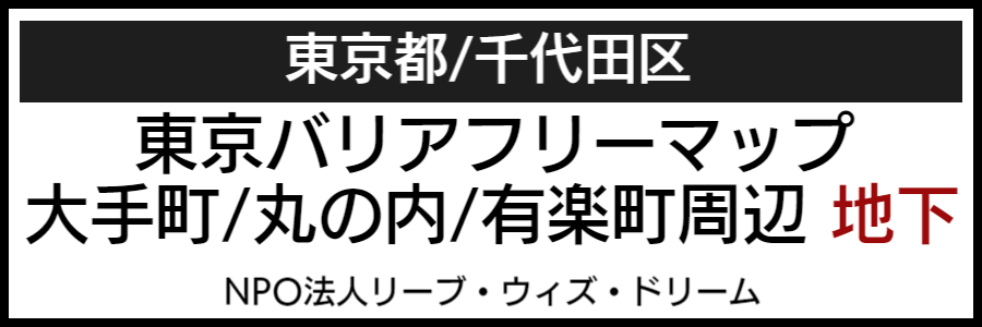 大手町丸の内有楽町バリアフリーマップ