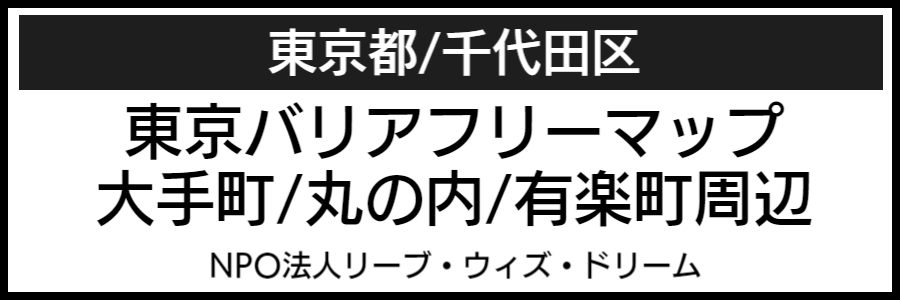 大手町有楽町丸の内周辺バリアフリーマップ