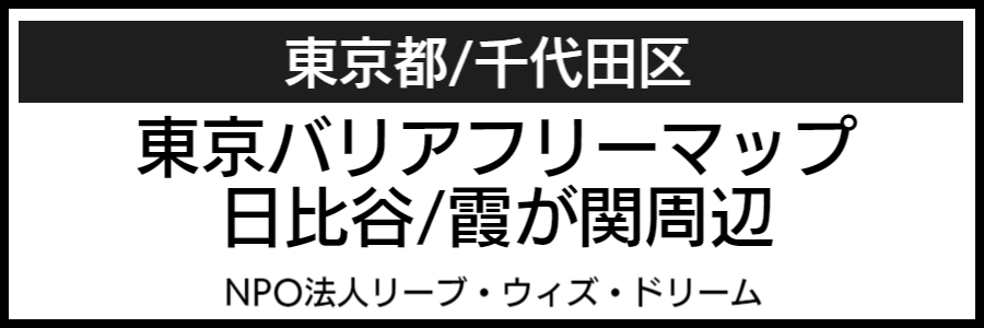 日比谷霞が関周辺バリアフリーマップ