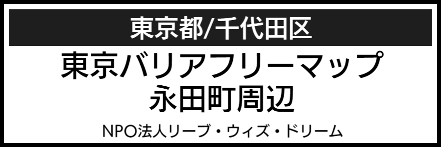 永田町周辺バリアフリーマップ