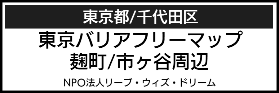 麹町市ヶ谷周辺バリアフリーマップ