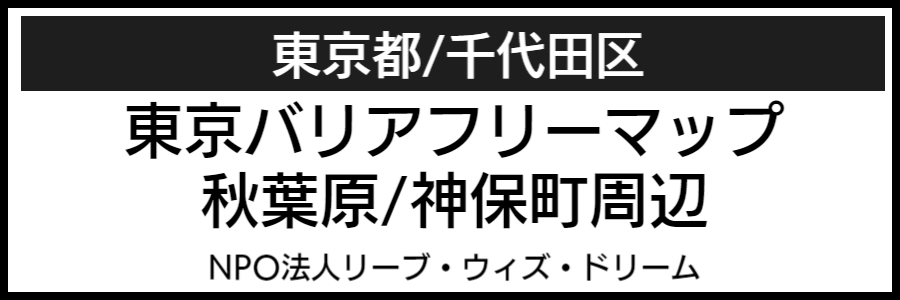 秋葉原神保町周辺バリアフリーマップ