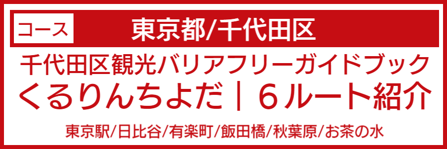 神田周辺バリアフリーマップ