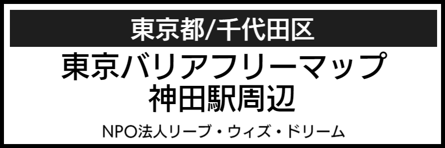 神田周辺バリアフリーマップ