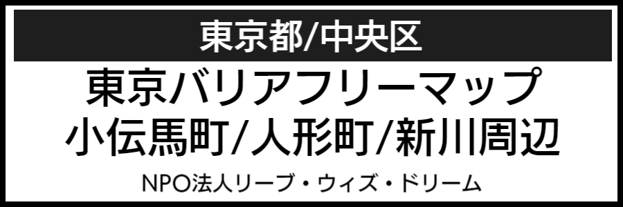 小伝馬町人形町周辺バリアフリーマップ