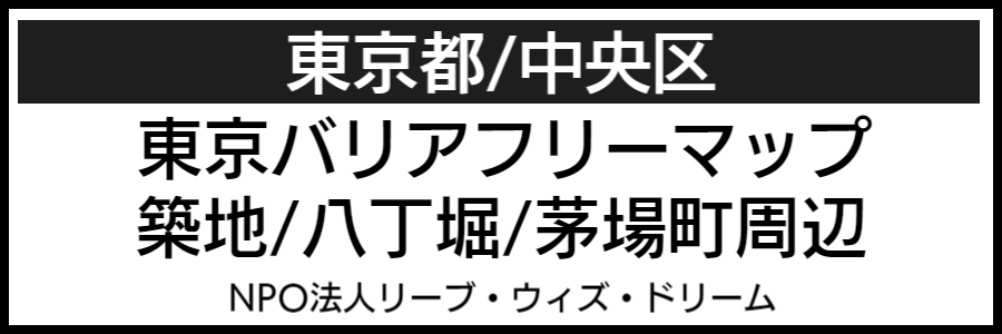 築地バリアフリーマップ