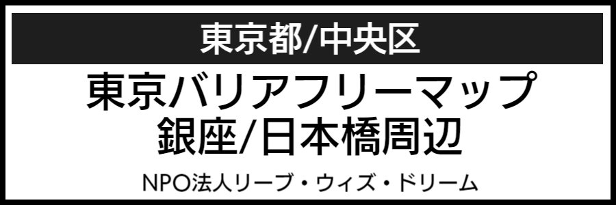 銀座日本橋周辺バリアフリーマップ