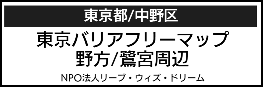 中野区バリアフリーマップ