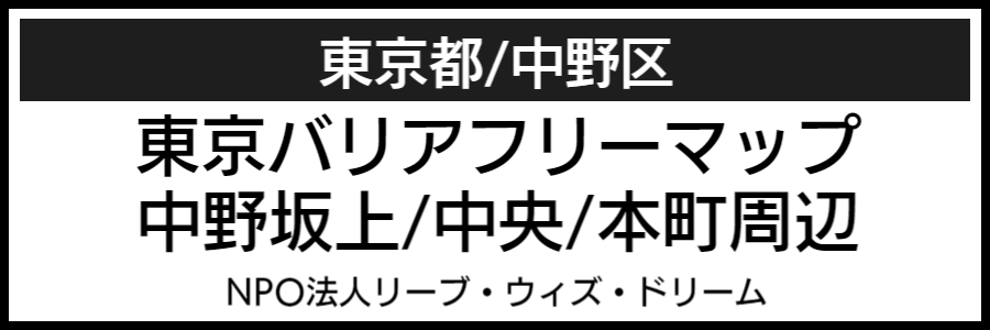 中野区バリアフリーマップ