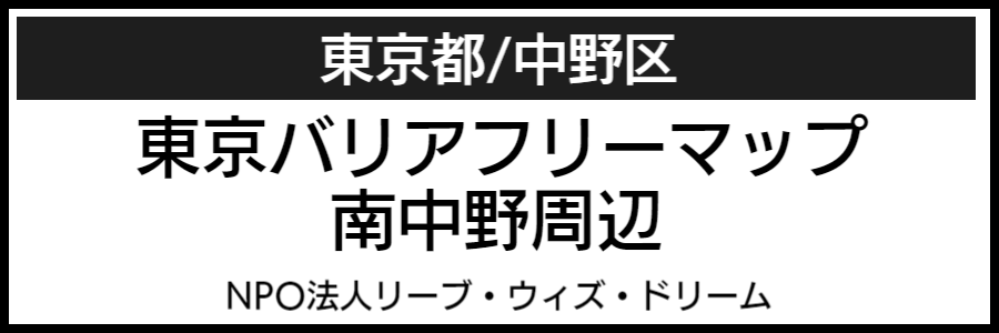 中野区バリアフリーマップ