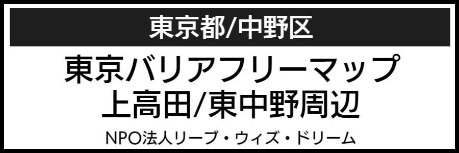 中野区バリアフリーマップ