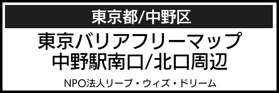 中野駅周辺バリアフリーマップ