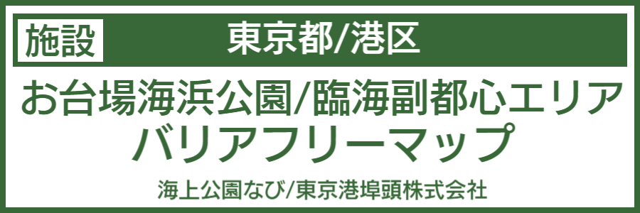 お台場海浜公園バリアフリーマップ