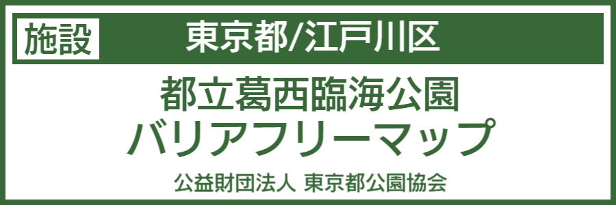 葛西臨海公園バリアフリーマップ