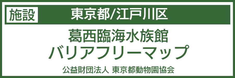 葛西臨海水族館バリアフリーマップ