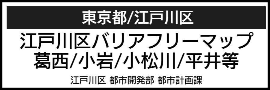 江戸川区バリアフリーマップ