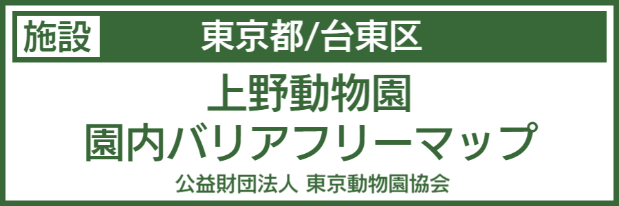 上野動物園バリアフリーマップ