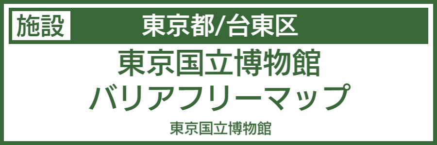 東京国立博物館バリアフリーマップ