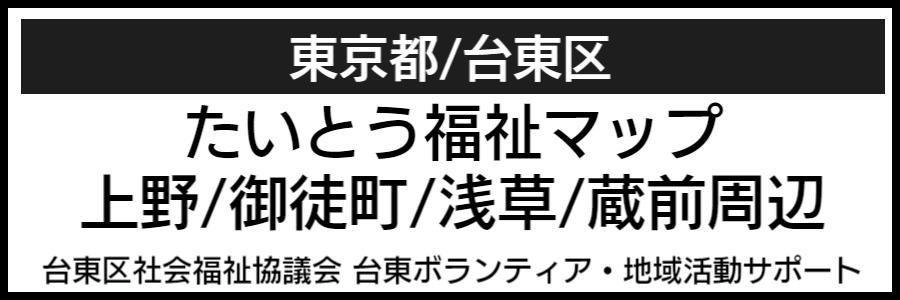 台東区バリアフリーマップ