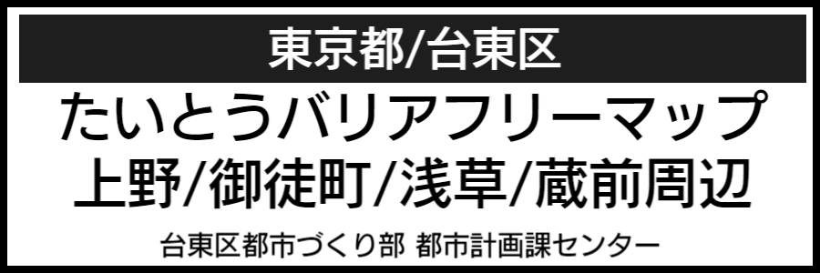 台東区バリアフリーマップ