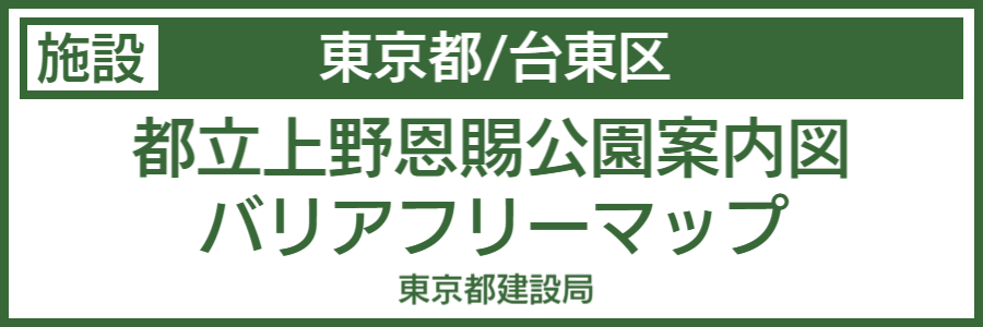 上野公園バリアフリーマップ