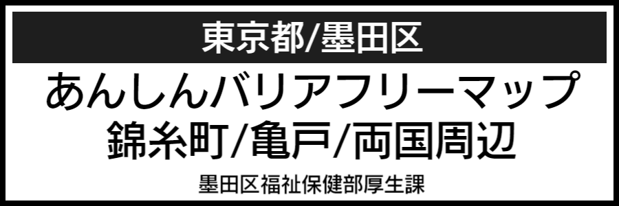 錦糸町両国亀戸バリアフリーマップ