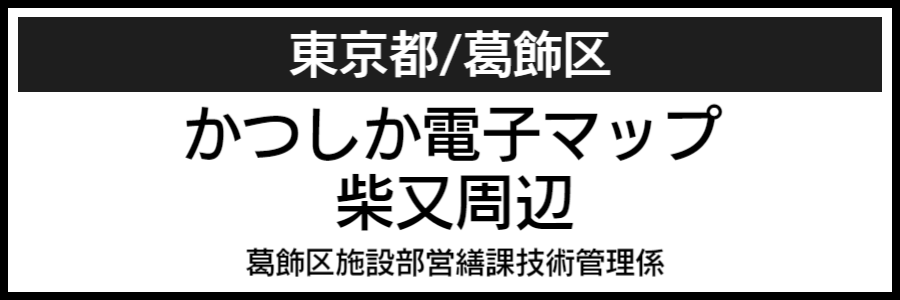 葛飾区バリアフリーマップ