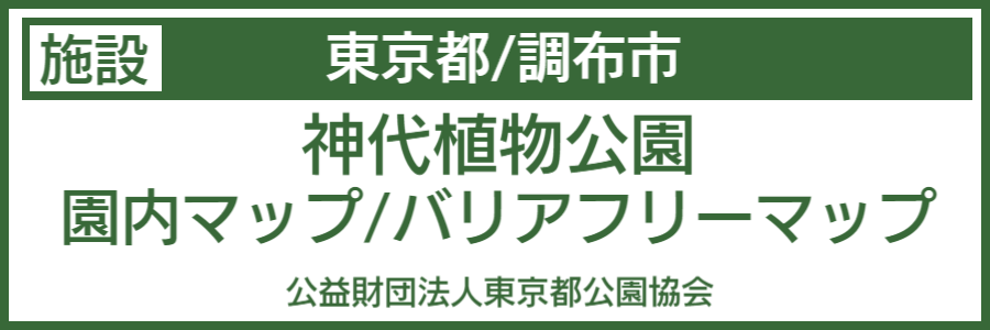 神代植物公園バリアフリーマップ