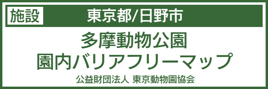 多摩動物園バリアフリーマップ