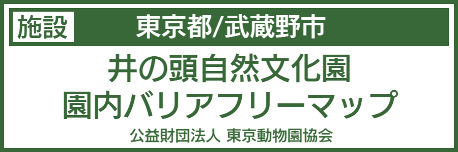 井の頭自然文化園バリアフリーマップ