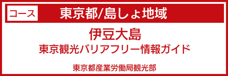 東京都島しょバリアフリーマップ