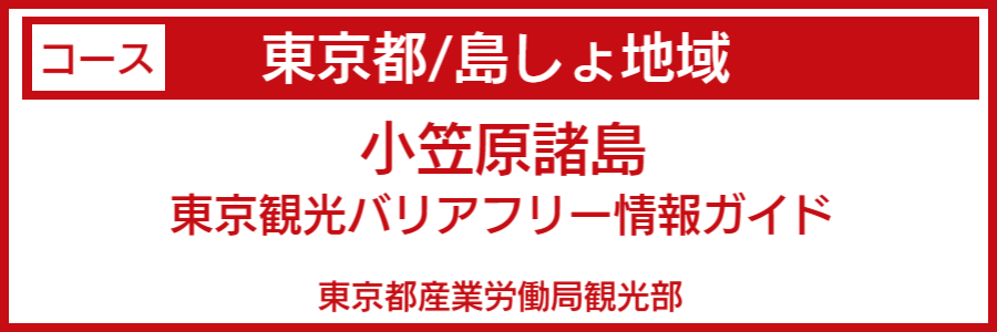 東京都島しょバリアフリーマップ