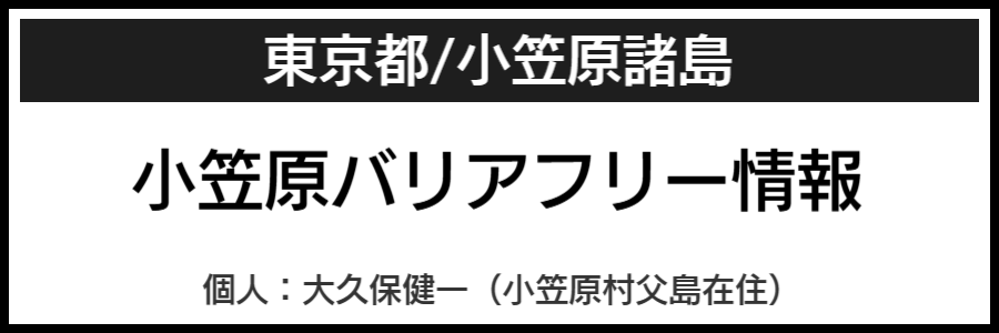 小笠原諸島バリアフリーマップ