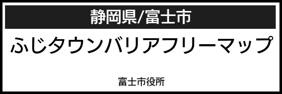 富士市バリアフリーマップ