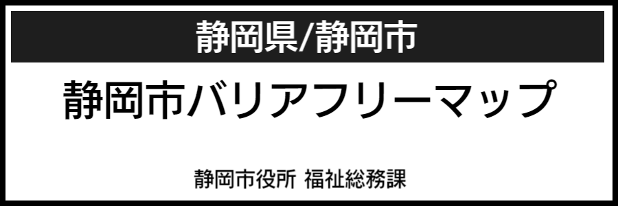 静岡市バリアフリーマップ