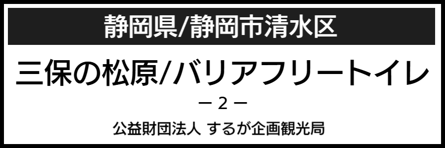 三保の松原バリアフリーマップ