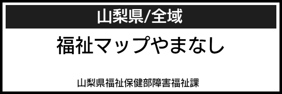 山梨県バリアフリーマップ