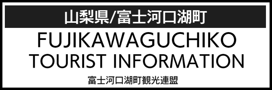 富士河口湖町バリアフリーマップ