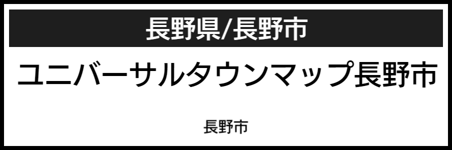 長野市バリアフリーマップ