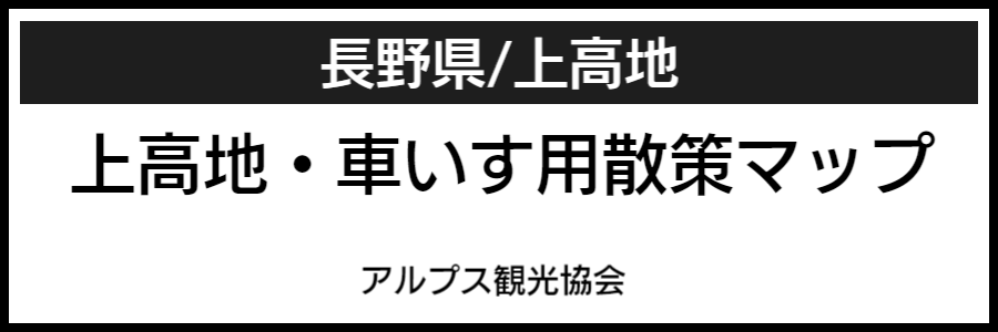 上高地バリアフリーマップ