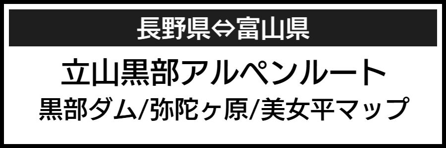 立山黒部アルペンルートバリアフリーマップ