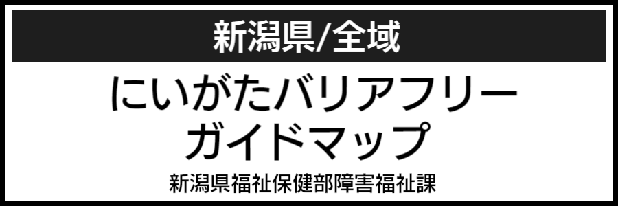 新潟県バリアフリーマップ