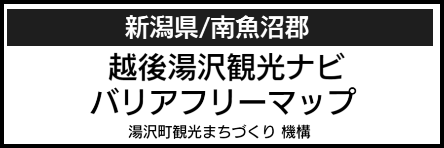 越後湯沢バリアフリーマップ