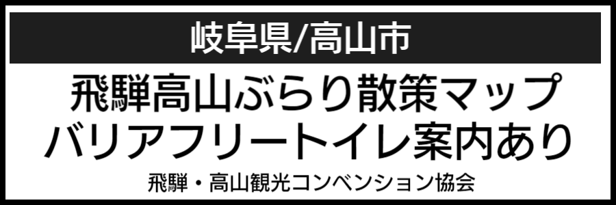 飛騨高山バリアフリーマップ