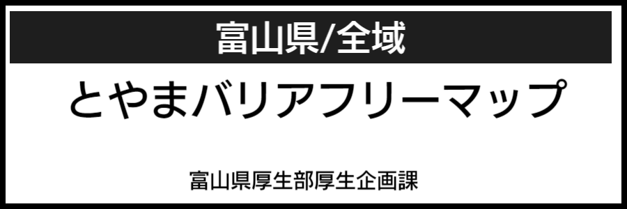 富山県バリアフリーマップ