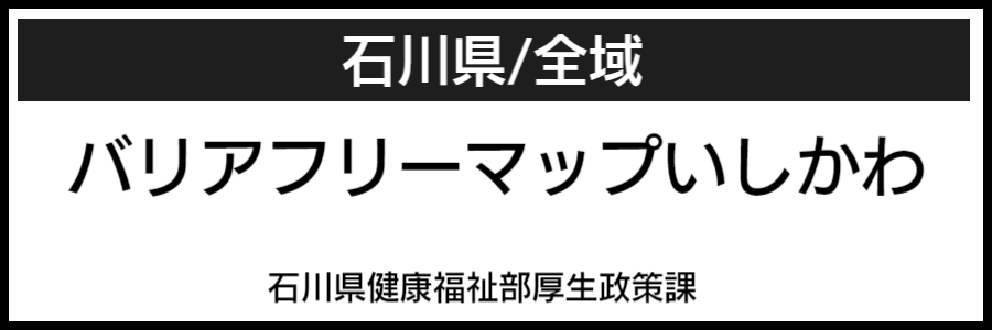 石川県バリアフリーマップ