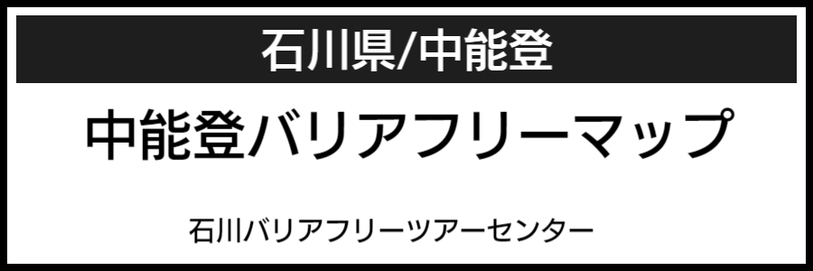 中能登バリアフリーマップ