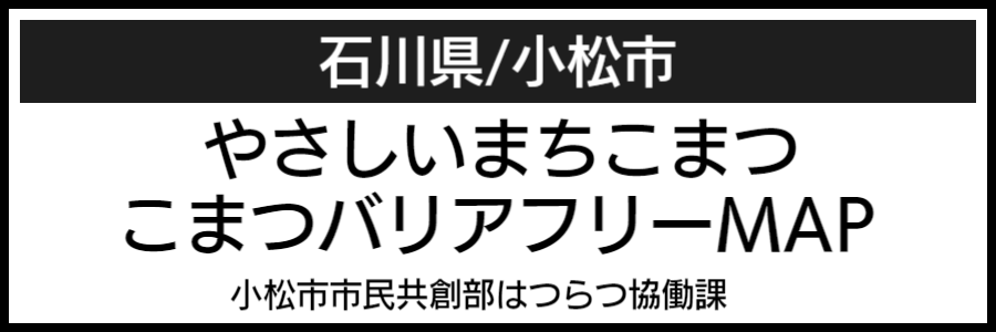 小松市バリアフリーマップ